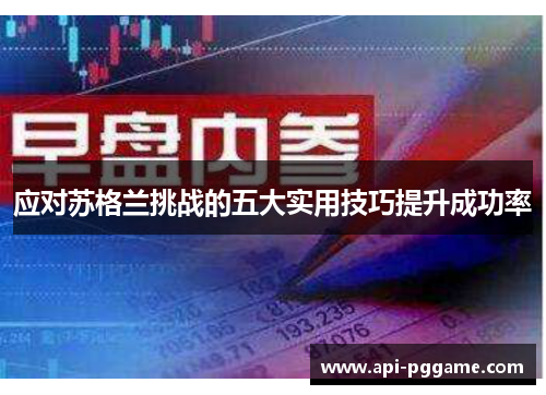 应对苏格兰挑战的五大实用技巧提升成功率