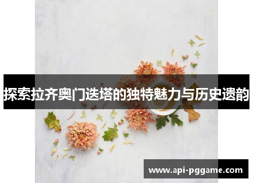 探索拉齐奥门迭塔的独特魅力与历史遗韵