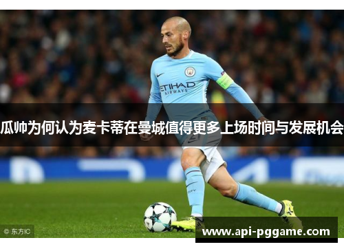 瓜帅为何认为麦卡蒂在曼城值得更多上场时间与发展机会