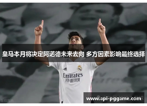 皇马本月将决定阿诺德未来去向 多方因素影响最终选择