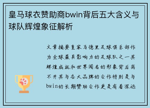 皇马球衣赞助商bwin背后五大含义与球队辉煌象征解析