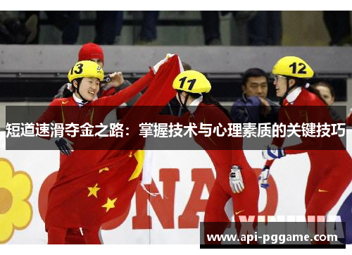 短道速滑夺金之路：掌握技术与心理素质的关键技巧