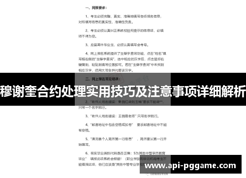 穆谢奎合约处理实用技巧及注意事项详细解析
