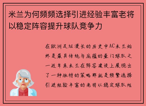 米兰为何频频选择引进经验丰富老将以稳定阵容提升球队竞争力