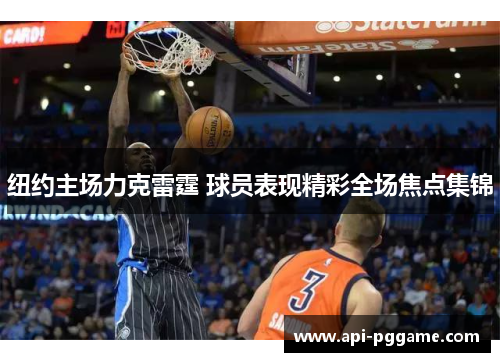 纽约主场力克雷霆 球员表现精彩全场焦点集锦