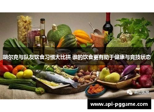 胡尔克与队友饮食习惯大比拼 谁的饮食更有助于健康与竞技状态