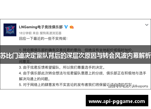 苏比门迪决定留队背后的深层次原因与转会风波内幕解析