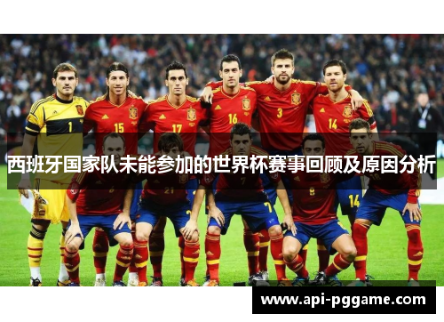 西班牙国家队未能参加的世界杯赛事回顾及原因分析