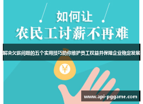 解决欠薪问题的五个实用技巧助你维护员工权益并保障企业稳定发展