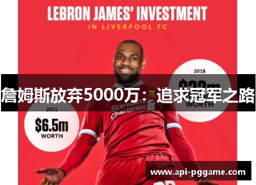 詹姆斯放弃5000万：追求冠军之路
