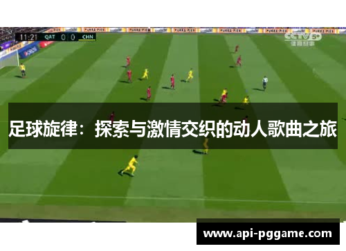 足球旋律：探索与激情交织的动人歌曲之旅