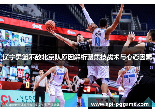 辽宁男篮不敌北京队原因解析聚焦技战术与心态因素