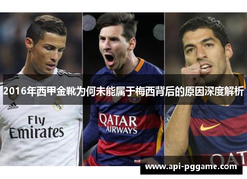 2016年西甲金靴为何未能属于梅西背后的原因深度解析