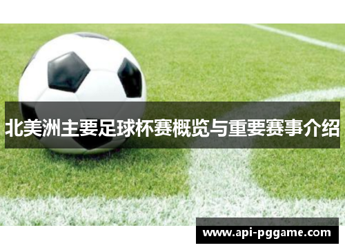 北美洲主要足球杯赛概览与重要赛事介绍