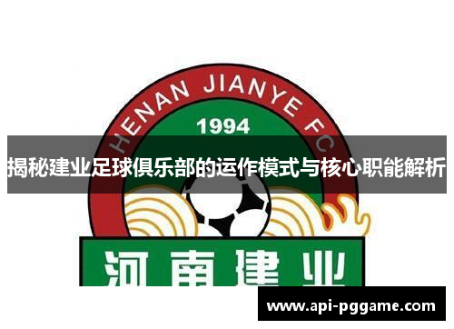 揭秘建业足球俱乐部的运作模式与核心职能解析