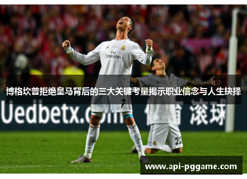 博格坎普拒绝皇马背后的三大关键考量揭示职业信念与人生抉择