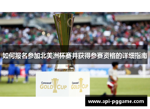 如何报名参加北美洲杯赛并获得参赛资格的详细指南