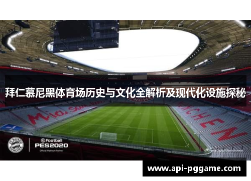 拜仁慕尼黑体育场历史与文化全解析及现代化设施探秘