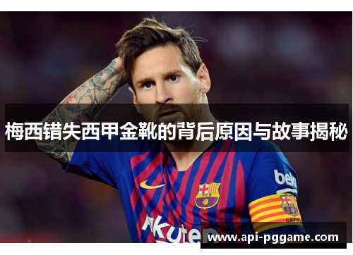 梅西错失西甲金靴的背后原因与故事揭秘