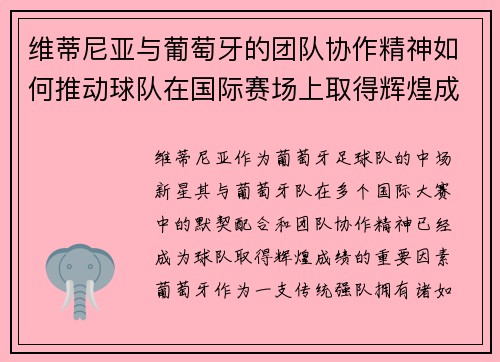 维蒂尼亚与葡萄牙的团队协作精神如何推动球队在国际赛场上取得辉煌成绩