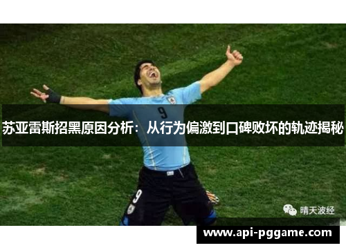 苏亚雷斯招黑原因分析：从行为偏激到口碑败坏的轨迹揭秘