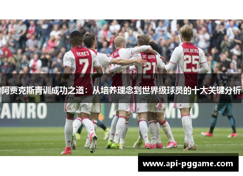 阿贾克斯青训成功之道：从培养理念到世界级球员的十大关键分析