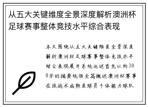 从五大关键维度全景深度解析澳洲杯足球赛事整体竞技水平综合表现