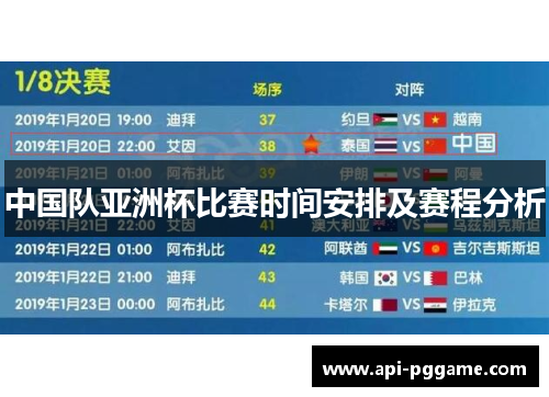 中国队亚洲杯比赛时间安排及赛程分析