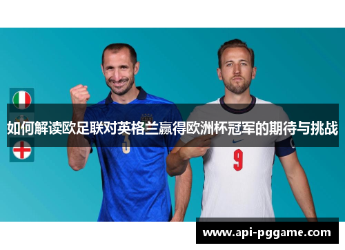 如何解读欧足联对英格兰赢得欧洲杯冠军的期待与挑战