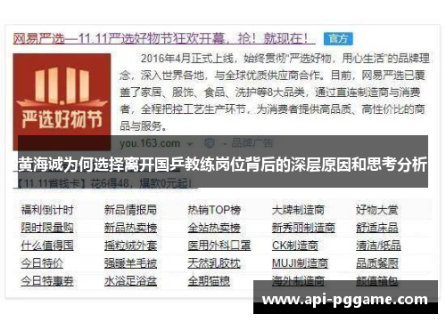 黄海诚为何选择离开国乒教练岗位背后的深层原因和思考分析