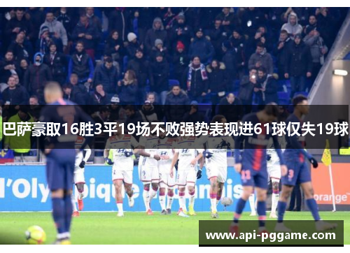巴萨豪取16胜3平19场不败强势表现进61球仅失19球