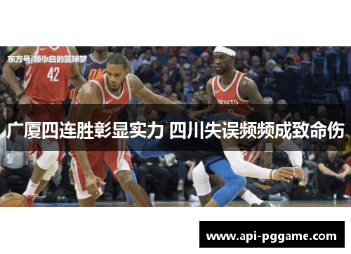 广厦四连胜彰显实力 四川失误频频成致命伤