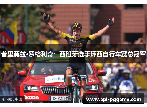 普里莫兹·罗格利奇：西班牙选手环西自行车赛总冠军