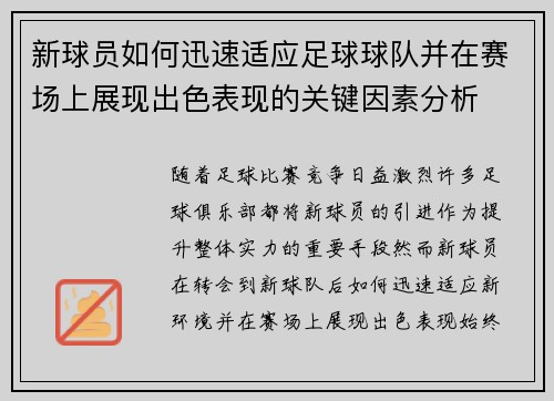 新球员如何迅速适应足球球队并在赛场上展现出色表现的关键因素分析
