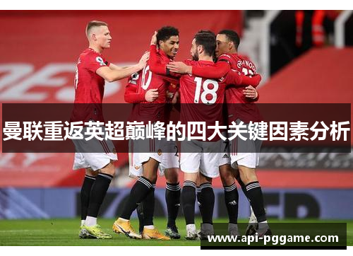 曼联重返英超巅峰的四大关键因素分析