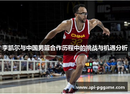 李凯尔与中国男篮合作历程中的挑战与机遇分析