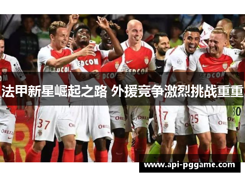 法甲新星崛起之路 外援竞争激烈挑战重重