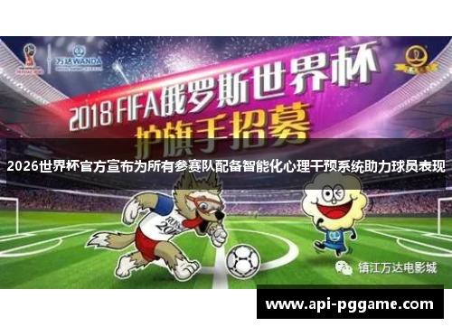 2026世界杯官方宣布为所有参赛队配备智能化心理干预系统助力球员表现