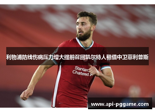 利物浦防线伤病压力增大提前召回凯尔特人租借中卫菲利普斯