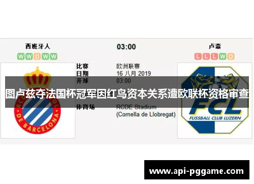 图卢兹夺法国杯冠军因红鸟资本关系遭欧联杯资格审查