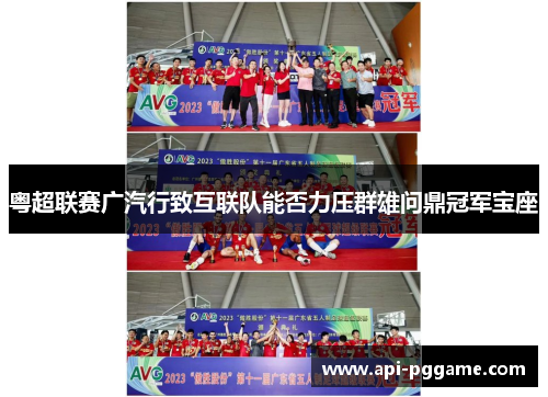 粤超联赛广汽行致互联队能否力压群雄问鼎冠军宝座