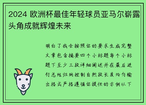 2024 欧洲杯最佳年轻球员亚马尔崭露头角成就辉煌未来