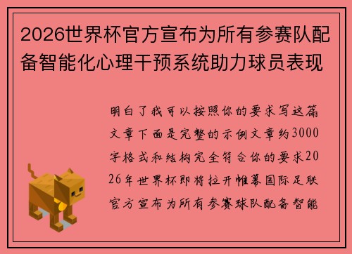 2026世界杯官方宣布为所有参赛队配备智能化心理干预系统助力球员表现
