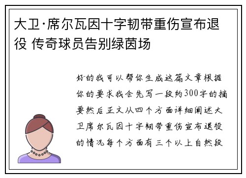 大卫·席尔瓦因十字韧带重伤宣布退役 传奇球员告别绿茵场