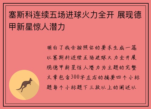 塞斯科连续五场进球火力全开 展现德甲新星惊人潜力