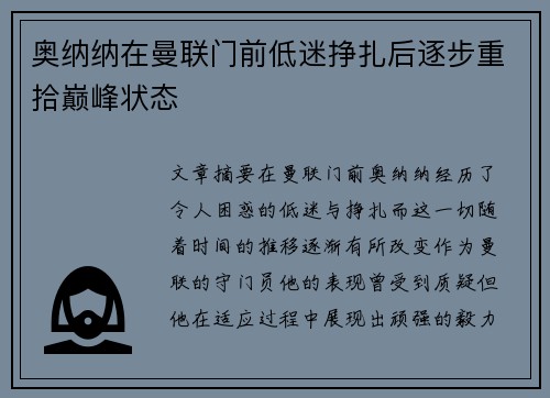 奥纳纳在曼联门前低迷挣扎后逐步重拾巅峰状态