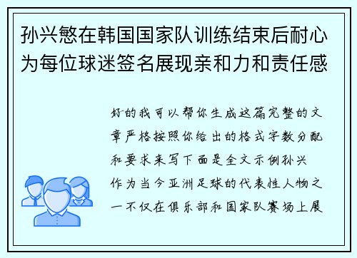 孙兴慜在韩国国家队训练结束后耐心为每位球迷签名展现亲和力和责任感