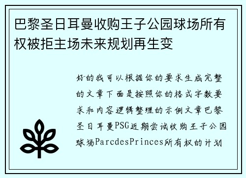 巴黎圣日耳曼收购王子公园球场所有权被拒主场未来规划再生变
