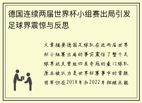德国连续两届世界杯小组赛出局引发足球界震惊与反思
