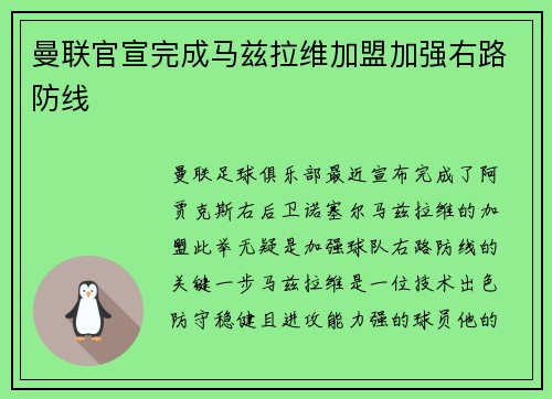 曼联官宣完成马兹拉维加盟加强右路防线